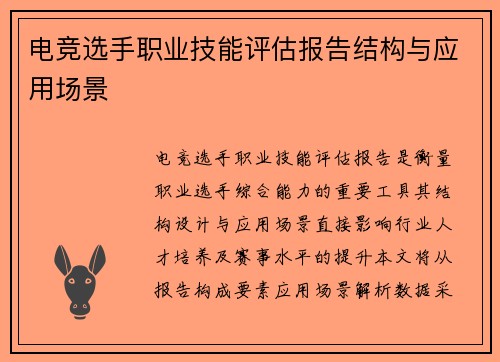 电竞选手职业技能评估报告结构与应用场景