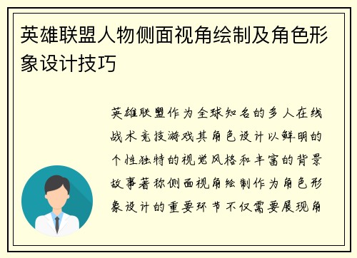 英雄联盟人物侧面视角绘制及角色形象设计技巧