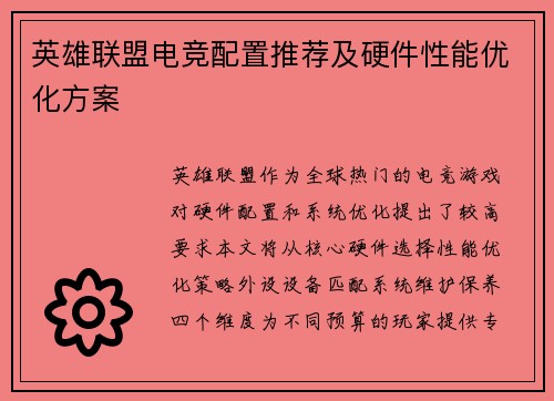 英雄联盟电竞配置推荐及硬件性能优化方案