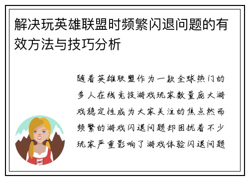 解决玩英雄联盟时频繁闪退问题的有效方法与技巧分析