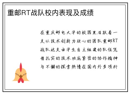 重邮RT战队校内表现及成绩