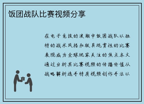 饭团战队比赛视频分享