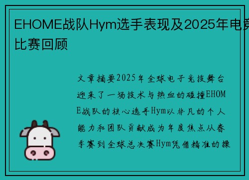 EHOME战队Hym选手表现及2025年电竞比赛回顾