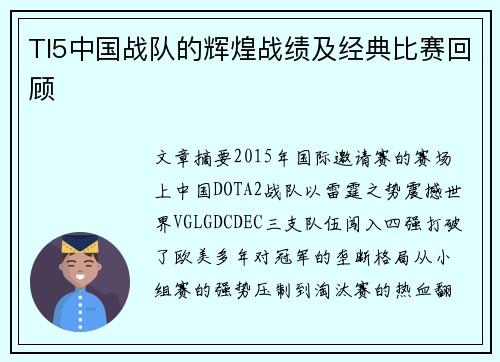TI5中国战队的辉煌战绩及经典比赛回顾
