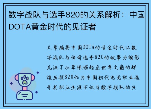 数字战队与选手820的关系解析：中国DOTA黄金时代的见证者