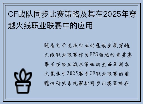 CF战队同步比赛策略及其在2025年穿越火线职业联赛中的应用