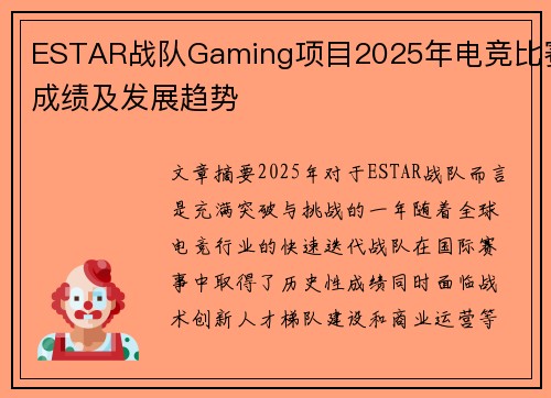 ESTAR战队Gaming项目2025年电竞比赛成绩及发展趋势