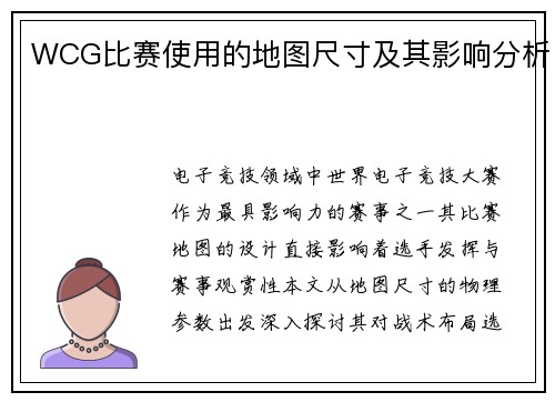 WCG比赛使用的地图尺寸及其影响分析