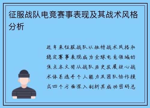 征服战队电竞赛事表现及其战术风格分析